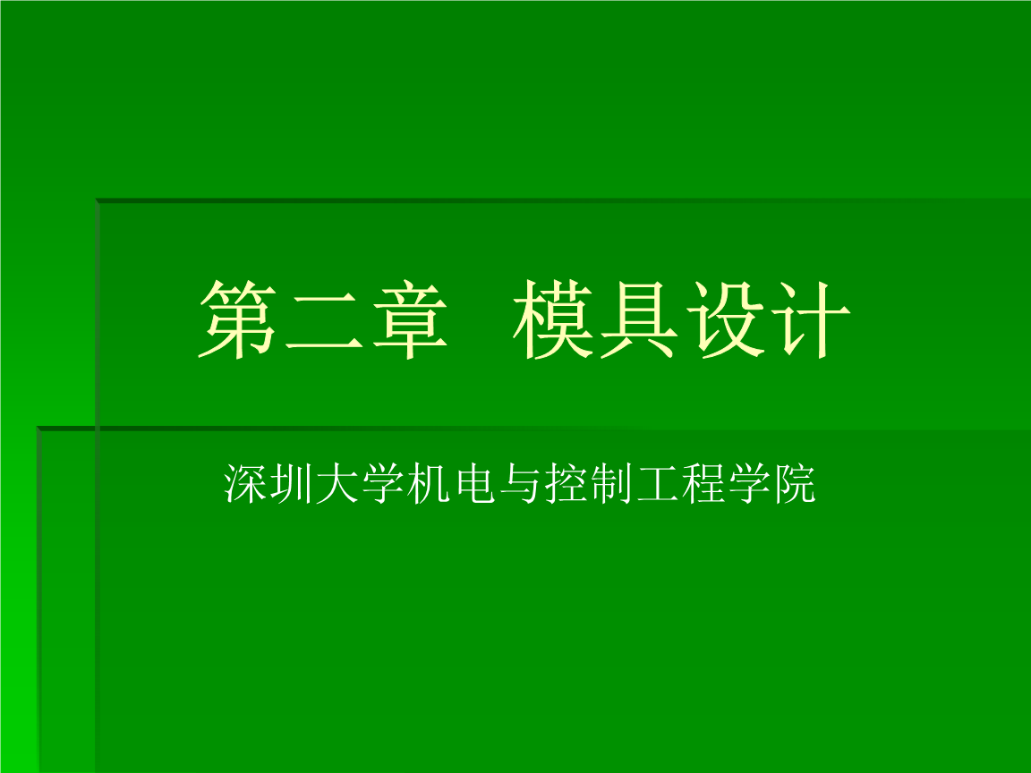 模具設計畢業答辯要點解析
